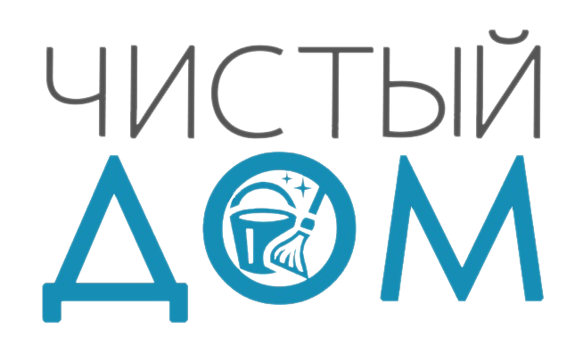 Чистый дом